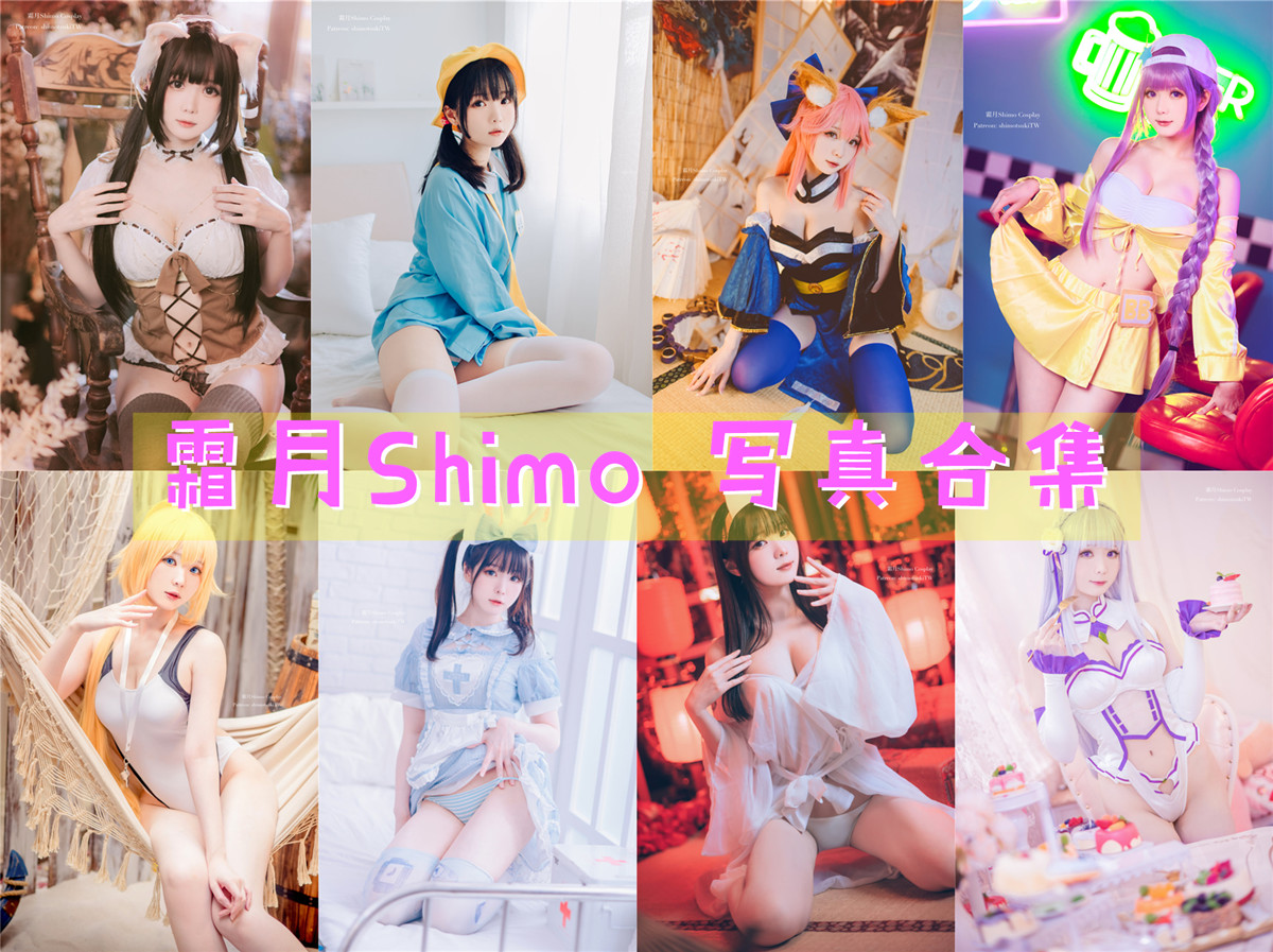 台湾Coser:霜月Shimo 全套写真图包及视频合集[91套][持续更新]