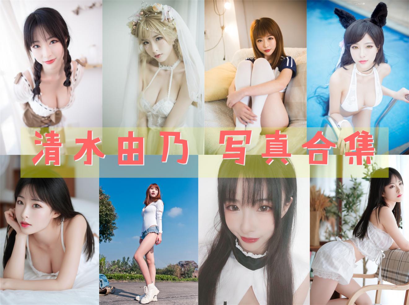 清水由乃 全套写真图包及视频合集[51套][持续更新]